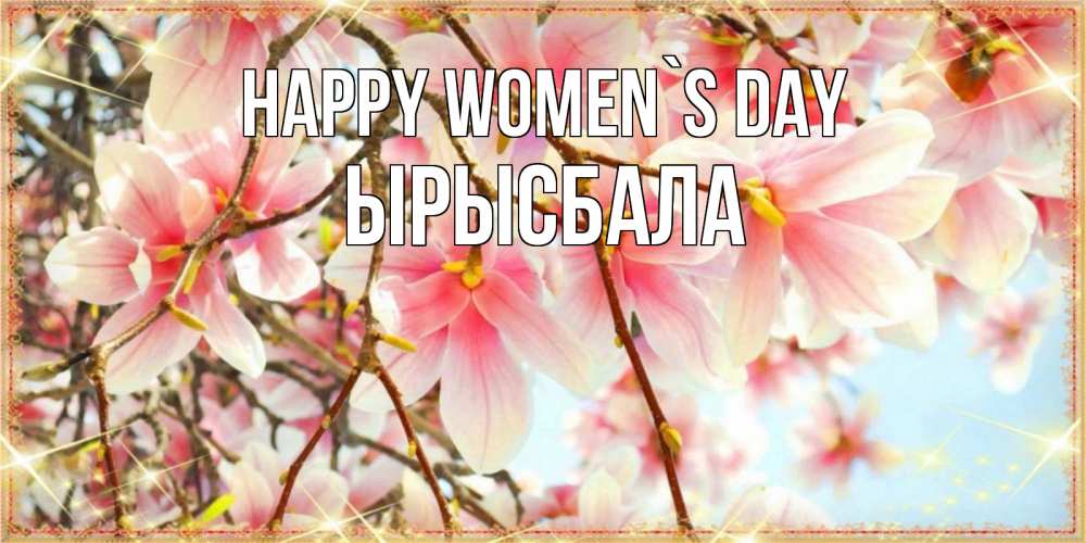 Greetings card с именем, ЫРЫСБАЛА happy women`s day цветы деревьев на 8 марта Greetings with text for free download 